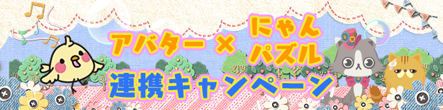 アバター にゃんパズル 連携キャンペーン モバゲー