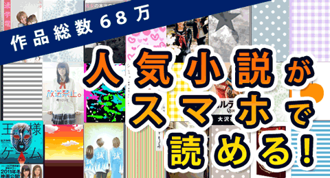 人気小説がスマホで読める モバゲー