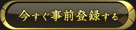 今すぐ事前登録する