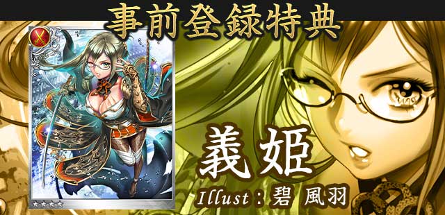 事前登録特典　義姫 Illust:碧 風羽
