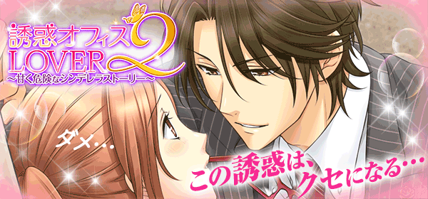 誘惑★オフィスLOVER2