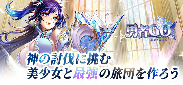 勇者GO:異世界の扉へ
