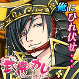 武将カレ　私の全てを捧げます