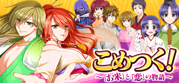 こめつく!~お米と恋の物語~
