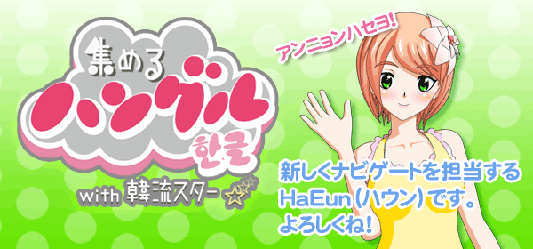 集めるハングルwith韓流スター☆