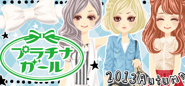 プラチナ☆ガール