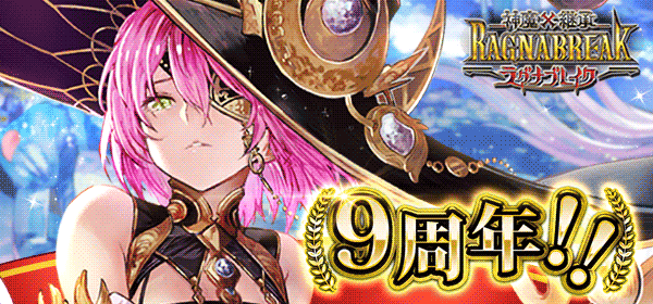 神魔×継承!ラグナブレイク