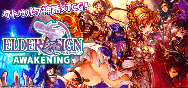 エルダーサインAwakening