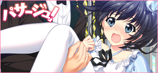 パサージュ!