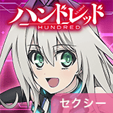 ハンドレッド