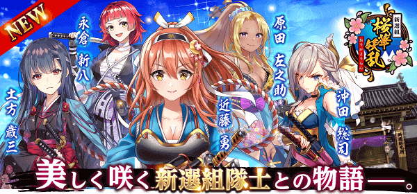新選組 ~桜華妖乱~