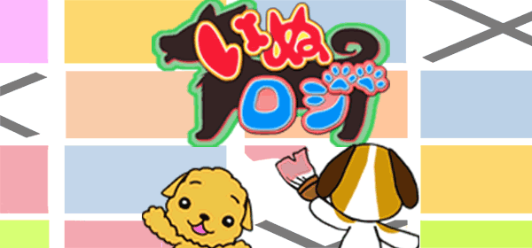 いぬロジ