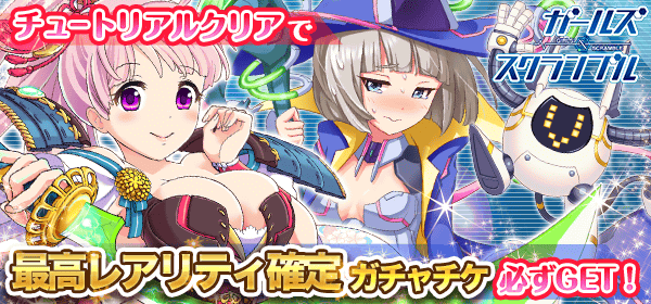 ガールズ・スクランブル