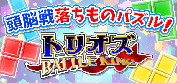 トリオズ BATTLE KING