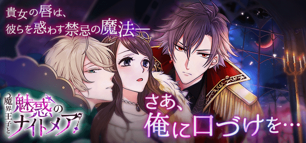 魔界王子と魅惑のナイトメア