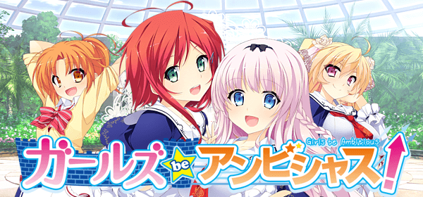 ガールズbeアンビシャス!