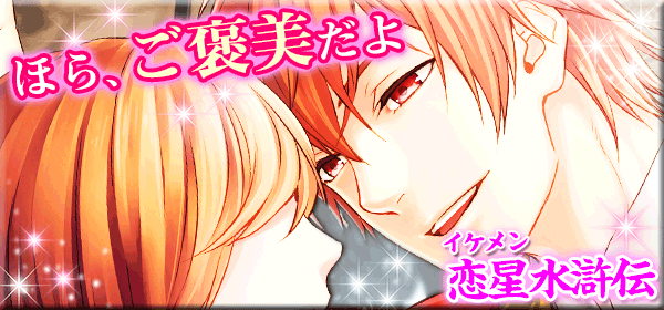 イケメン恋星水滸伝