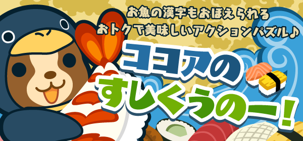 ココアのすしくうのー!