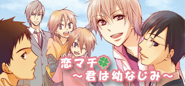 恋マチ~君は幼なじみ~