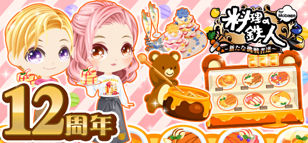 料理の鉄人 ~新たな挑戦者達~