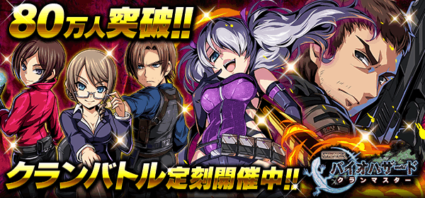 みんなと バイオハザード クランマスター 攻略wiki クラマス Gamerch