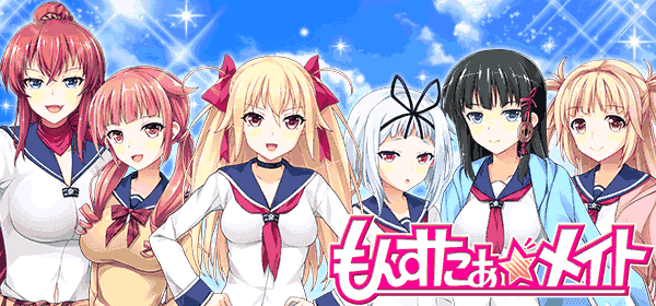 もんすたぁ☆メイト