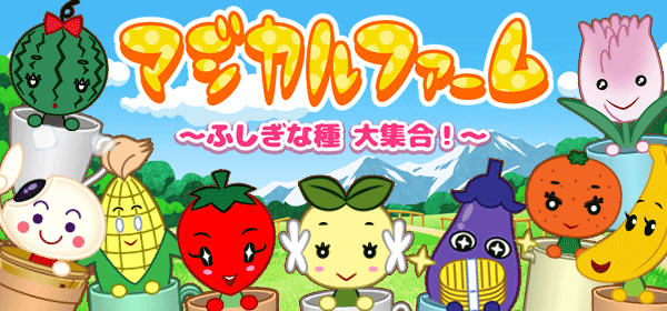マジカルファーム ふしぎな種!