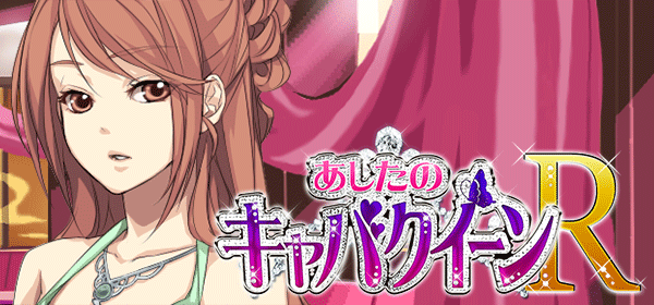 あしたのキャバクイーンR