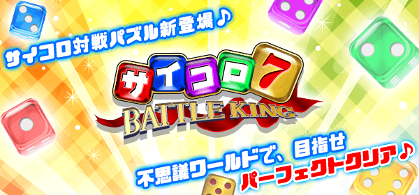 サイコロ7 BATTLE KING