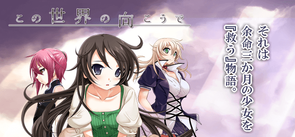 この世界の向こうで