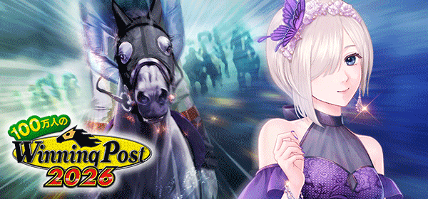 100万人のWinning Post