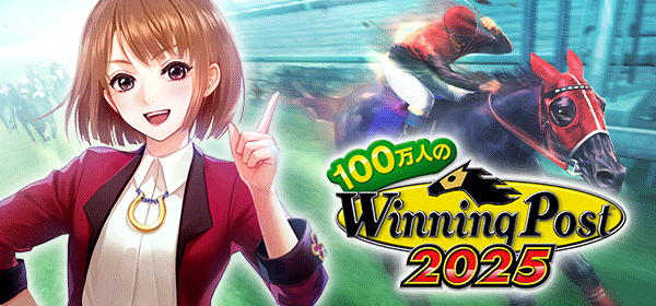 100万人のWinning Post