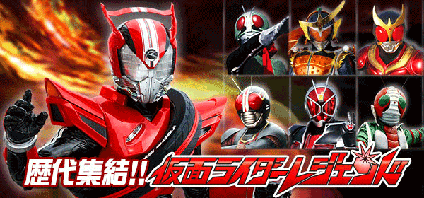 仮面ライダーレジェンド