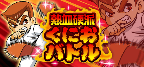 熱血硬派くにおバトル