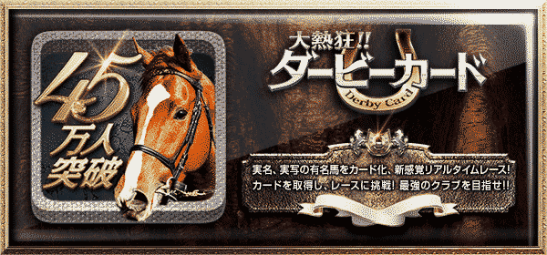 大熱狂!!ダービーカード