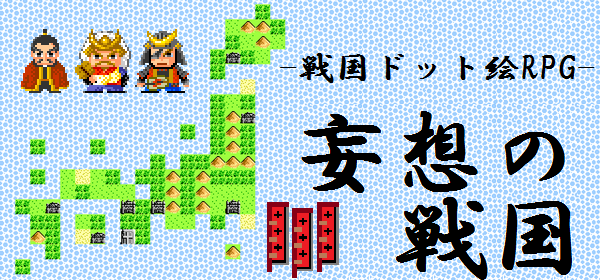 妄想の戦国