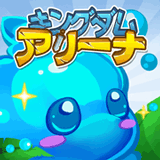 キングダムアリーナ