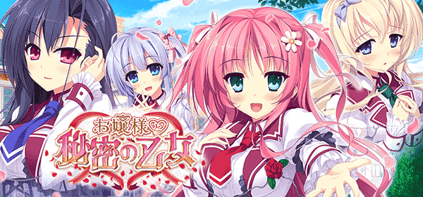 お嬢様と秘密の乙女