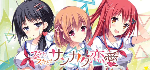 スキとスキとでサンカク恋愛