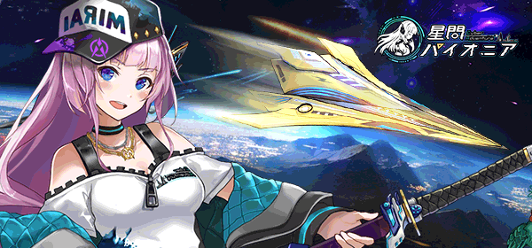 星間パイオニア