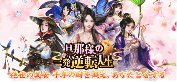 旦那様の一発逆転人生