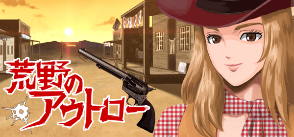 荒野のアウトロー