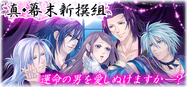 真◆幕末新撰組