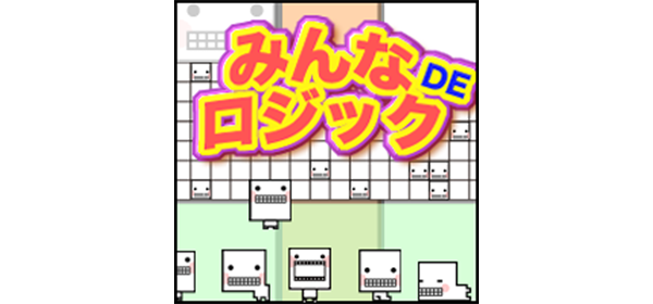 みんなdeロジック
