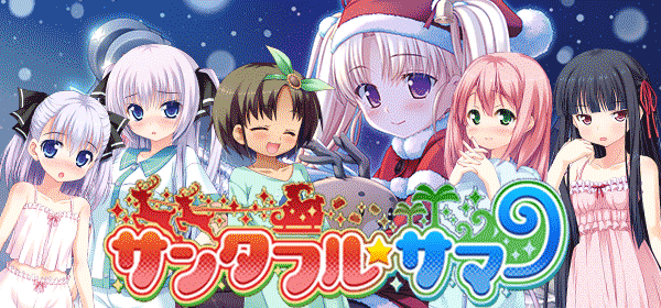 サンタフル☆サマー