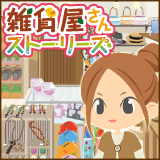 雑貨屋さんストーリーズ