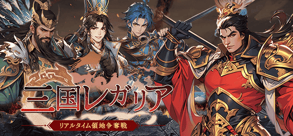 三国レガリア