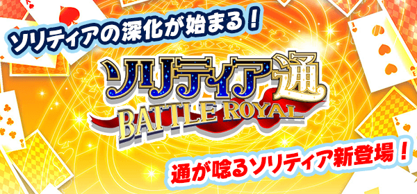 ソリティア通 BATTLE ROYAL
