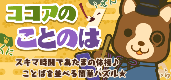 ココアのことのは