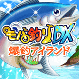 モバ釣りDX 爆釣アイランド